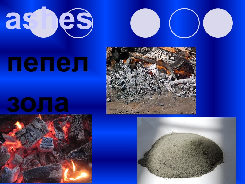 ashes пепел зола